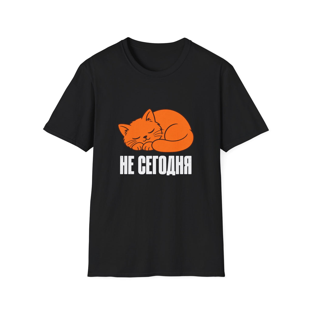Не сегодня - Sleeping Cat T-Shirt